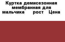 Куртка демисезонная мембранная для мальчика 116 рост › Цена ­ 550 - Краснодарский край Дети и материнство » Детская одежда и обувь   